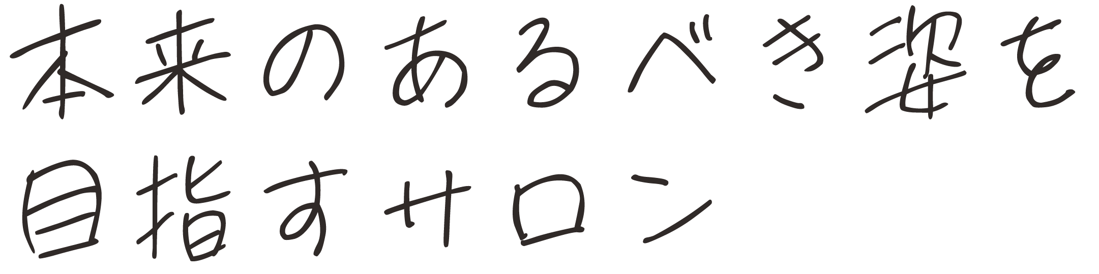 本来のあるべき姿を目指すサロン