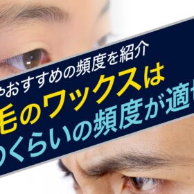 眉毛のワックス頻度